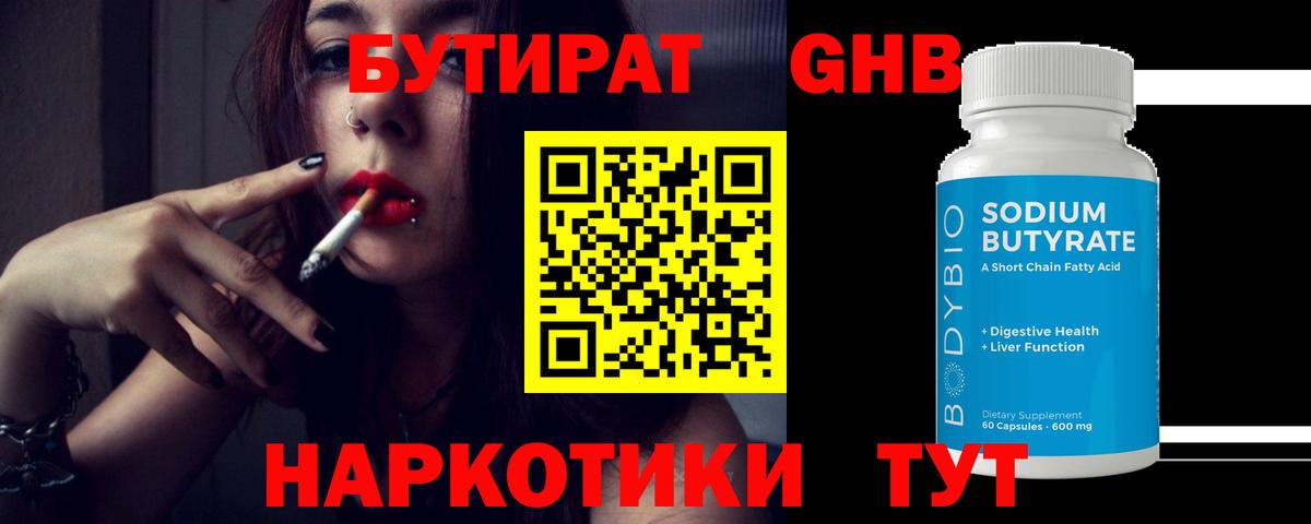 Бутират жидкий экстази Гусь-Хрустальный
